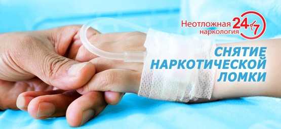 срочное снятие ломки в Санкт-Петербурге