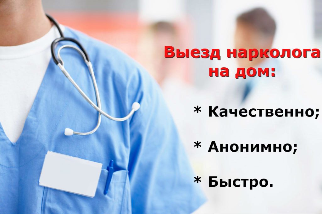 выезд нарколога в Санкт-Петербурге