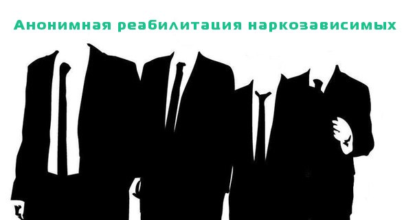 анонимная реабилитация