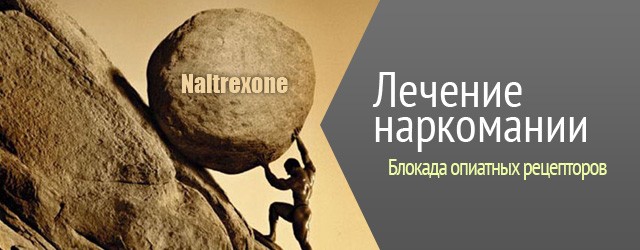 блокада от опиатов
