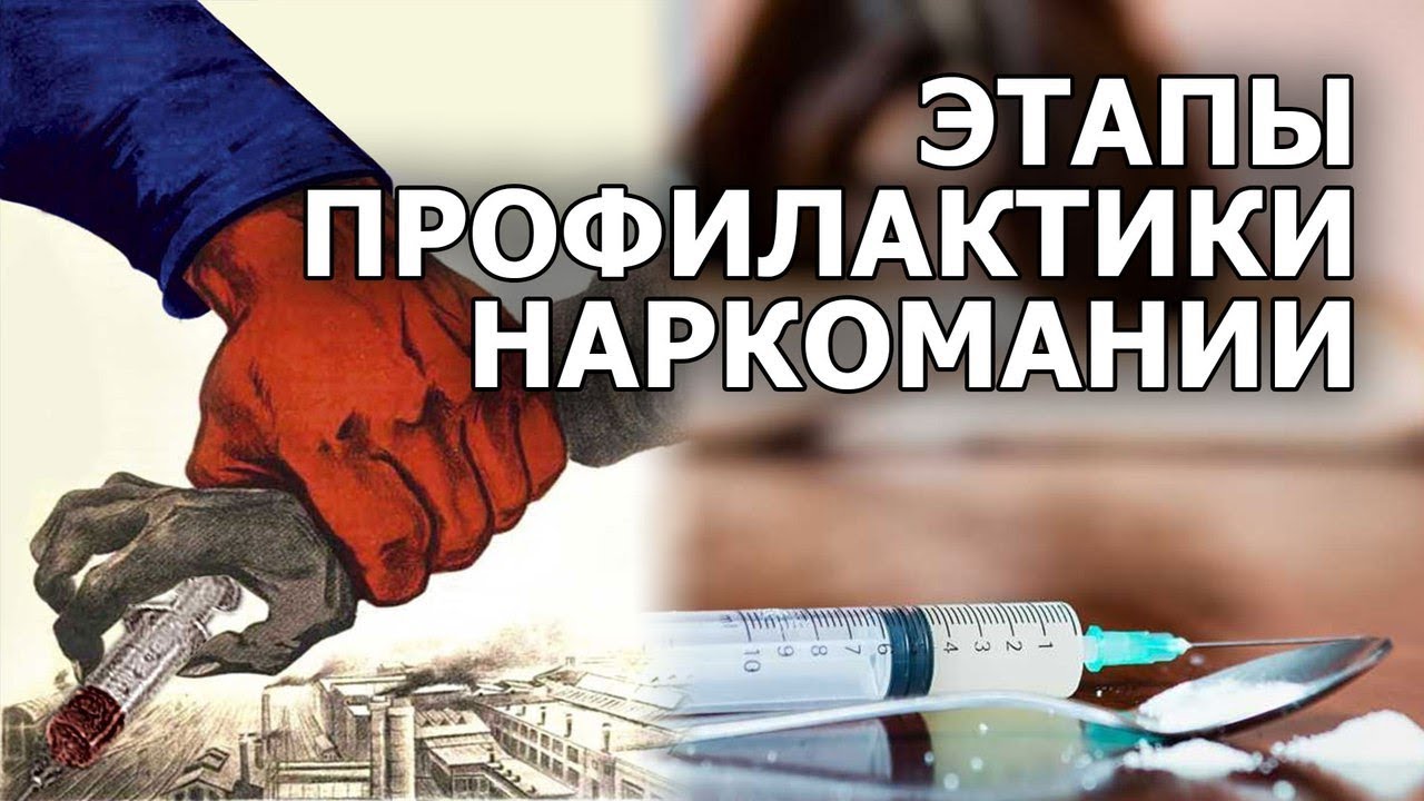этапы профилактики наркомании