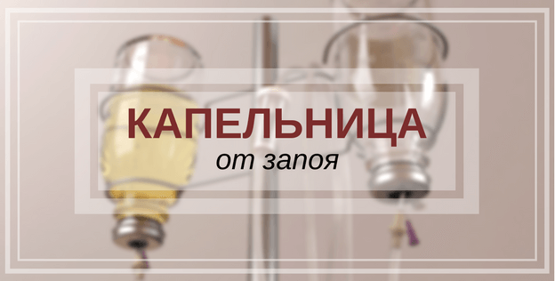 капельница в Приозерске от запоя
