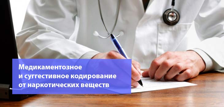 кодирование от наркотических веществ