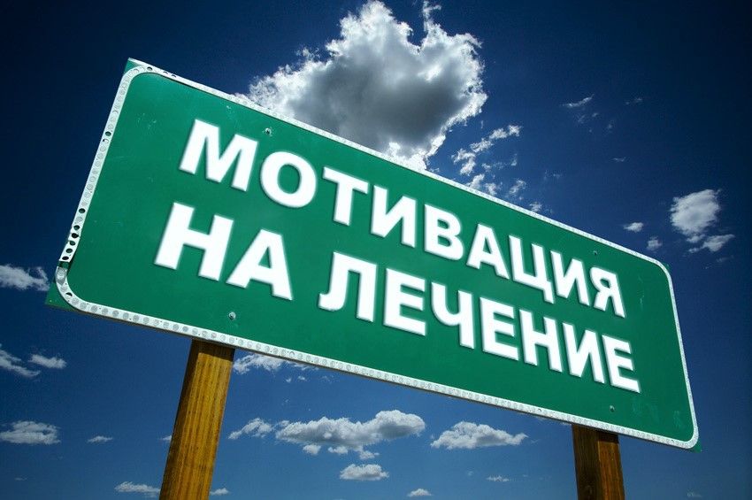 мотивация наркомана лечиться
