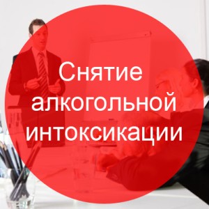 снятие алкогольной интоксикации