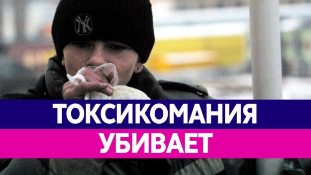 токсикомания убивает