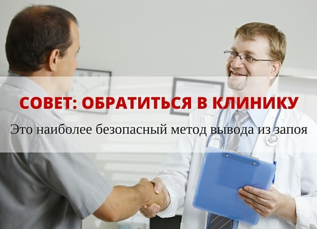 вывод из запоя в клинике
