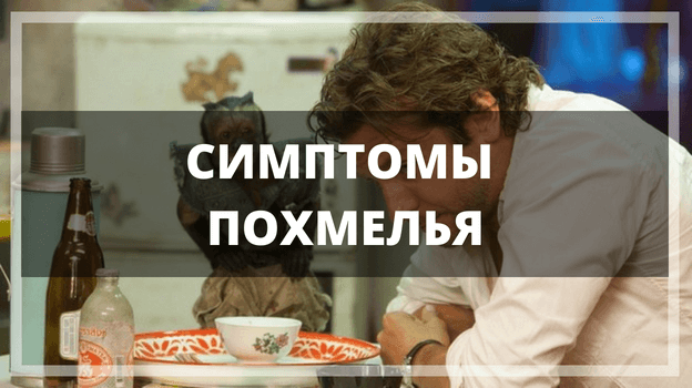 симптомы похмелья