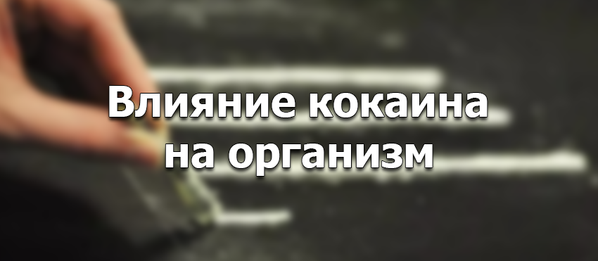 влияние кокаина
